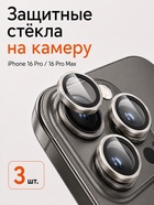 Защитное стекло для камеры Iphone 16 pro / 16 Pro max, цвет натуральный титан - Фото 1
