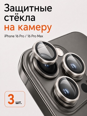 Защитное стекло для камеры Iphone 16 pro / 16 Pro max, цвет натуральный титан