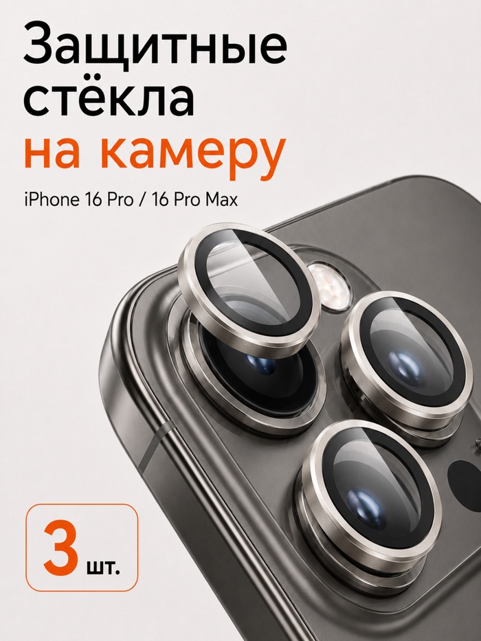 Защитное стекло для камеры Iphone 16 pro / 16 Pro max, цвет натуральный титан - Фото 1