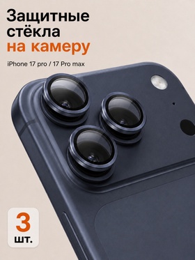 Защитное стекло для камеры Iphone 17 pro / 17 Pro max, цвет глубокий синий