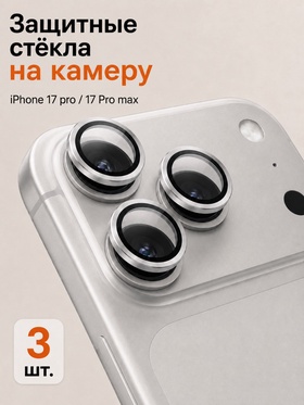 Защитное стекло для камеры Iphone 17 pro / 17 Pro max, серебристое