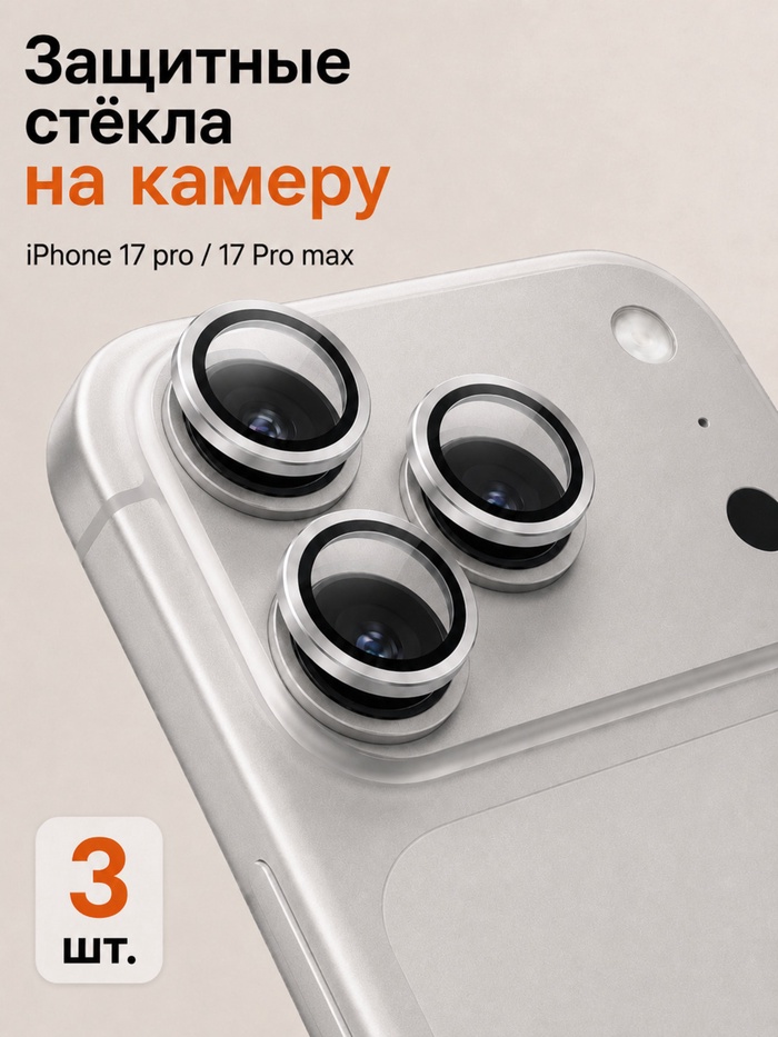 Защитное стекло для камеры Iphone 17 pro / 17 Pro max, серебристое - Фото 1