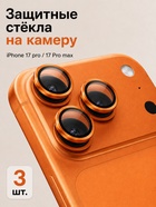 Защитное стекло для камеры Iphone 17 pro / 17 Pro max, цвет космический оранжевый - Фото 1