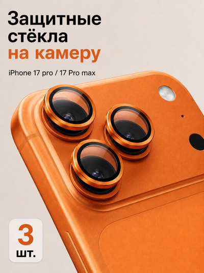 Защитное стекло для камеры Iphone 17 pro / 17 Pro max, цвет космический оранжевый