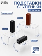 Набор ступенек-подиумов 3 шт. акрил 2 мм, в защитной пленке, прозрачный - Фото 1