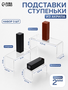 Набор ступенек-подиумов 3 шт. акрил 2 мм, в защитной пленке, прозрачный