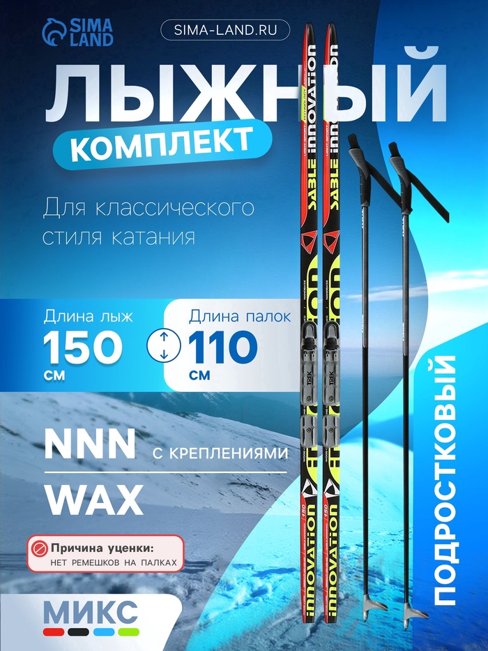 УЦЕНКА Комплект лыжный: пластиковые лыжи 150 см без насечек, стеклопластиковые палки 110 см, крепления NNN, МИКС (нет ремешков на палках) - Фото 1