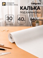 Калька под карандаш 840 мм в рулоне 40 м, 30 г/м² - Фото 1