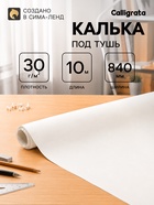 Калька под тушь 840 мм в рулоне 10 м, 30 г/м² - Фото 1