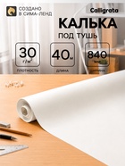 Калька под тушь 840 мм в рулоне 40 м, 30 г/м² - Фото 1