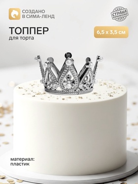 Топпер для торта «Корона», 6.5×3.5 см, серебряный