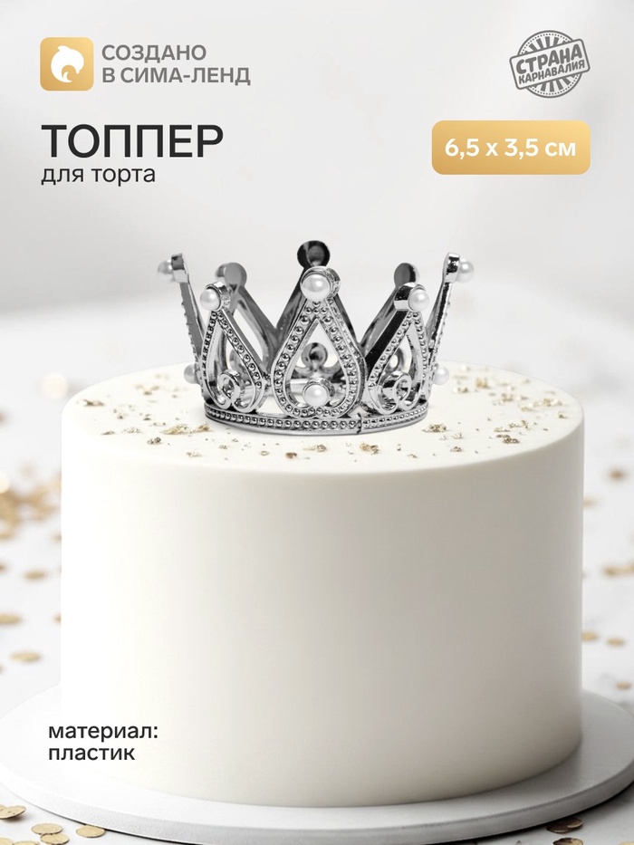 Топпер для торта «Корона», 6.5×3.5 см, серебряный