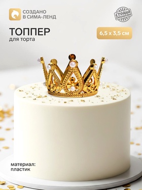 Топпер для торта «Корона», 6.5×3.5 см, золотой