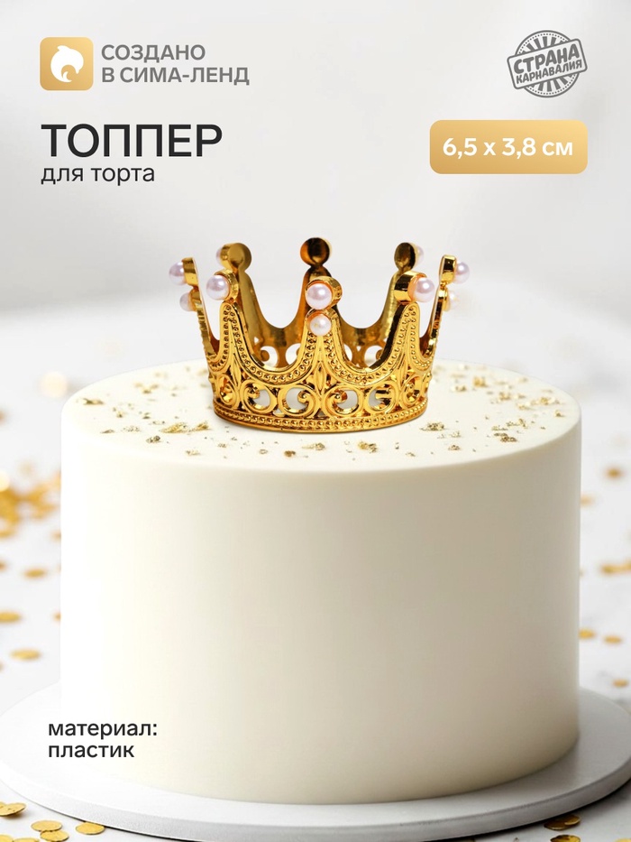 Топпер для торта «Корона», 6.5×3.8 см, золотой