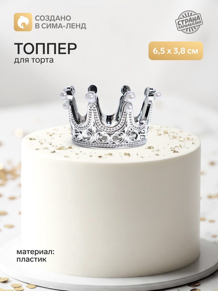 Топпер для торта «Корона», 6.5×3.8 см, серебряный