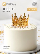Топпер для торта «Корона», 8×5 см, золотой - Фото 1