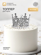 Топпер для торта «Корона», 8×5 см, серебряный - Фото 1