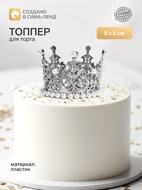Топпер для торта «Корона», 8×5 см, серебряный