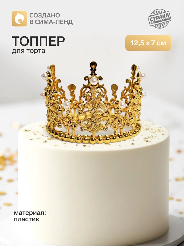 Топпер для торта «Корона», витая, 12.5×7 см, золотой - Фото 1
