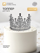 Топпер для торта «Корона», витая, 12.5×7 см, серебряный - Фото 1