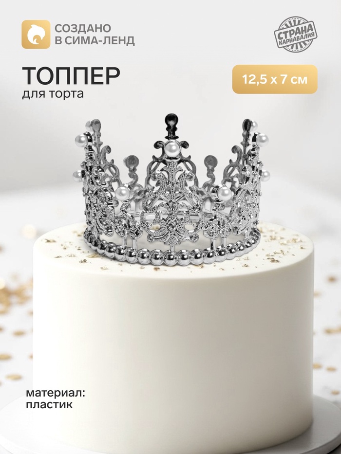 Топпер для торта «Корона», витая, 12.5×7 см, серебряный - Фото 1