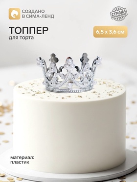 Топпер для торта «Корона», 6.5×3.6 см, серебряный