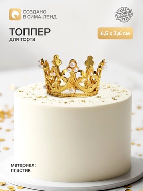 Топпер для торта «Корона», 6.5×3.6 см, золотой