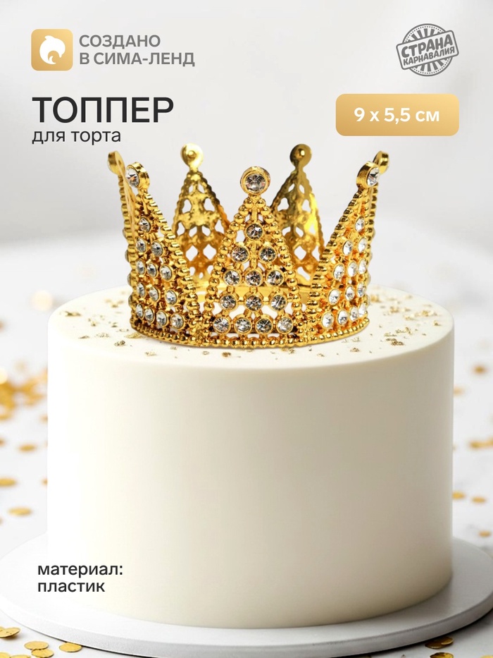 Топпер для торта «Корона», 9×5.5 см, золотой