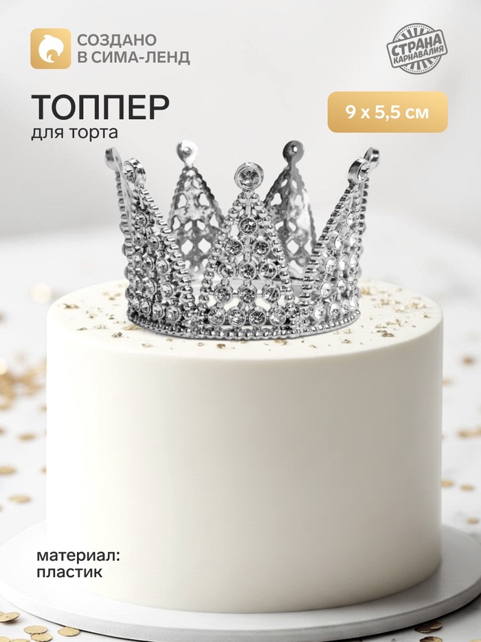 Топпер для торта «Корона», 9×5.5 см, серебряный