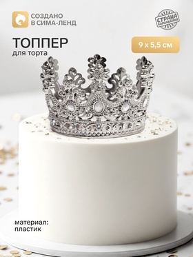 Топпер для торта «Корона», с белыми стразами, 9×5.5 см, серебряный