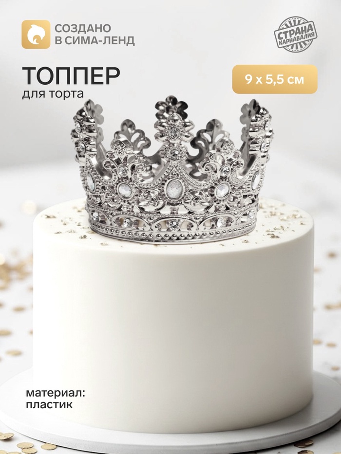 Топпер для торта «Корона», с белыми стразами, 9×5.5 см, серебряный