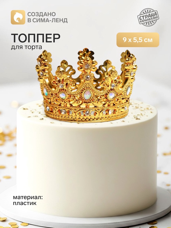 Топпер для торта «Корона», с белыми стразами, 9×5.5 см, золотой