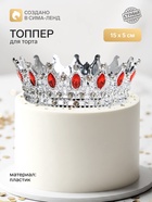 Топпер для торта «Корона», с красными стразами, 15×5 см, серебряный - Фото 1