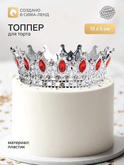 Топпер для торта «Корона», с красными стразами, 15×5 см, серебряный