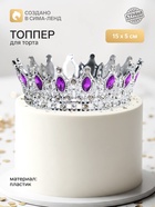 Топпер для торта «Корона», с сиреневыми стразами, 15×5 см, серебряный - Фото 1