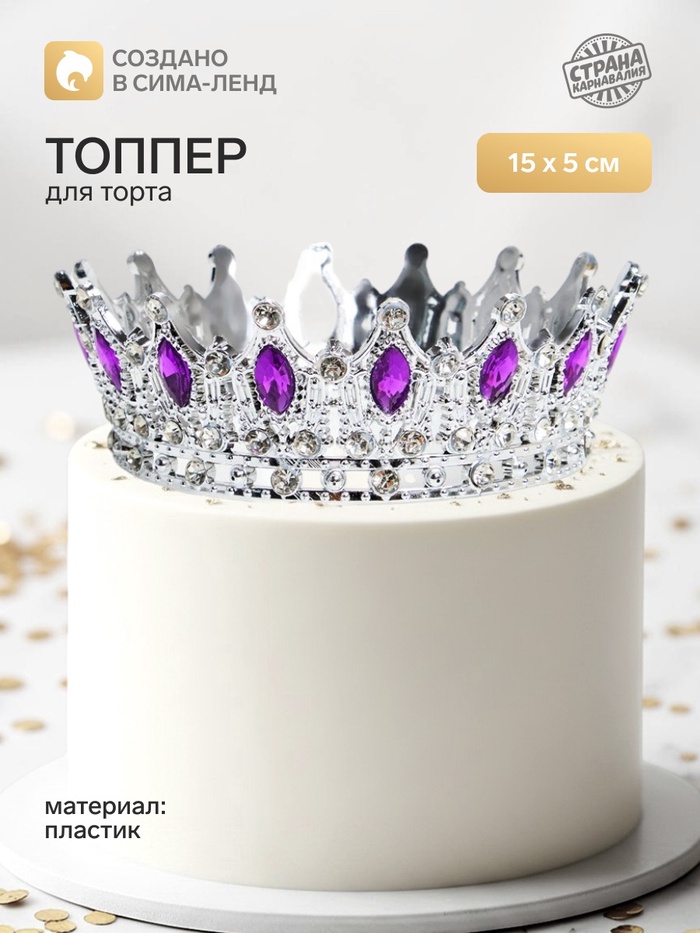 Топпер для торта «Корона», с сиреневыми стразами, 15×5 см, серебряный