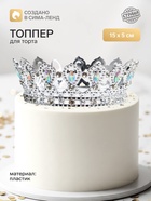 Топпер для торта «Корона», с белыми стразами, 15×5 см, серебряный - Фото 1