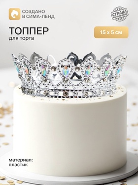 Топпер для торта «Корона», с белыми стразами, 15×5 см, серебряный