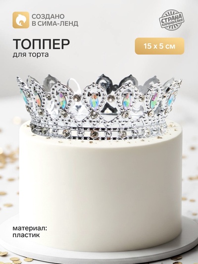 Топпер для торта «Корона», с белыми стразами, 15×5 см, серебряный