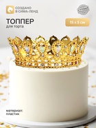 Топпер для торта «Корона», с белыми стразами, 15×5 см, золотой - Фото 1