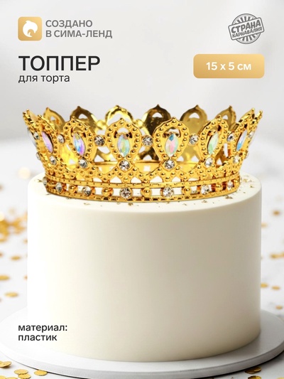 Топпер для торта «Корона», с белыми стразами, 15×5 см, золотой