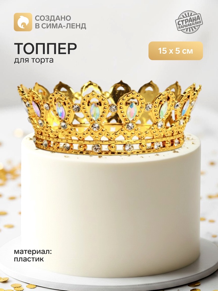 Топпер для торта «Корона», с белыми стразами, 15×5 см, золотой - Фото 1