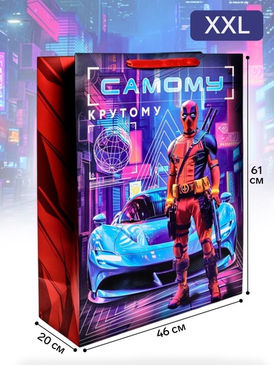 Пакет ламинированный «Самому крутому», XXL 46×61×20 см