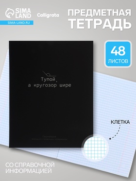 Тетрадь предм На Чёрном 48л кл Геометрия, обл мел карт, УФ-лак, блок №2