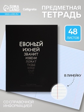 Тетрадь предм На Чёрном 48л лин Русский язык, обл мел карт, УФ-лак, блок №2