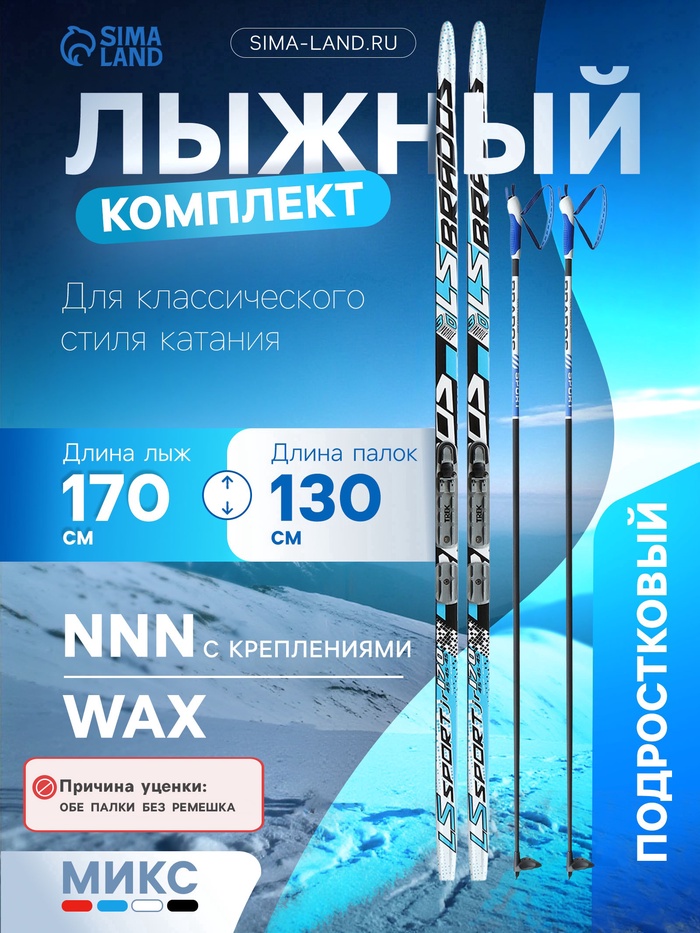 УЦЕНКА Комплект лыжный: пластиковые лыжи 170 см без насечек, стеклопластиковые палки 130 см, крепления NNN, МИКС (палки без ремешков) - Фото 1
