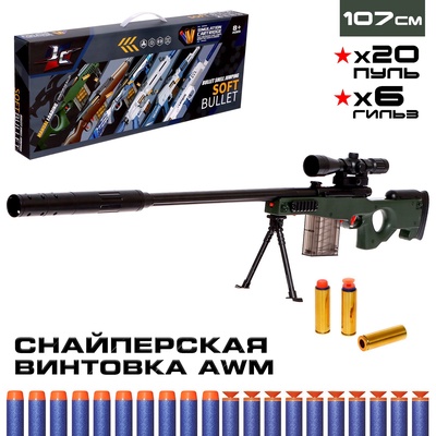 УЦЕНКА (НЕТ 1 ГИЛЬЗЫ) Снайперская винтовка AWM, с гильзами, стреляет мягкими пулями
