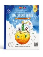 Книга в дополненной реальности «Маленький Принц» 6+ - Фото 1