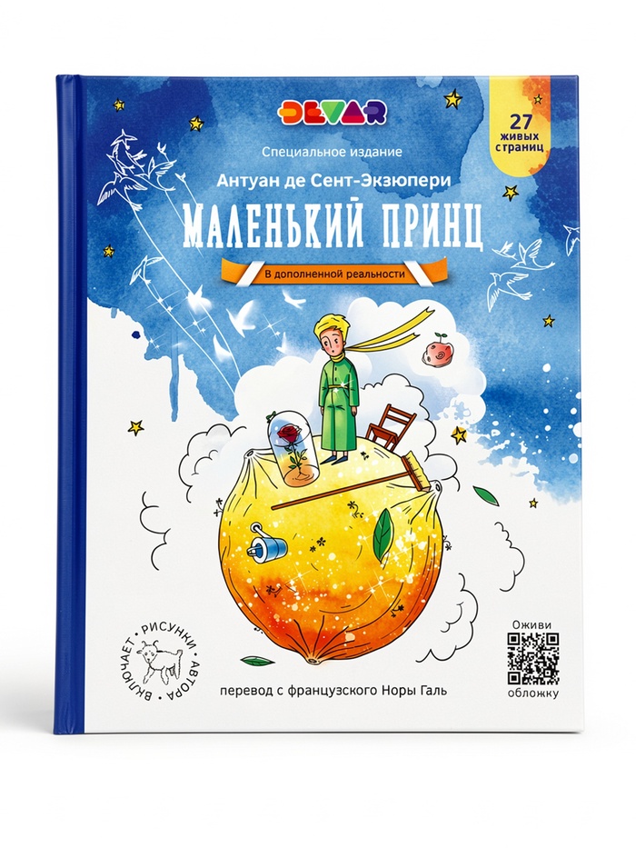 Книга в дополненной реальности «Маленький Принц» 6+ - Фото 1