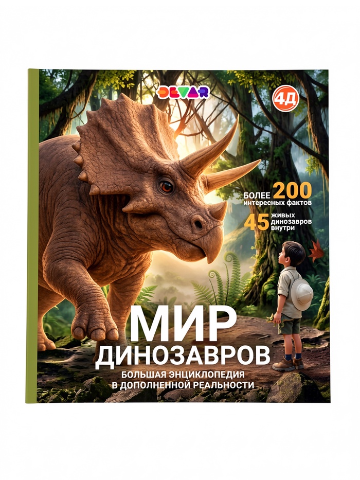 Большая энциклопедия «Мир динозавров в дополненной реальности» 6+ - Фото 1
